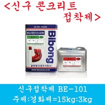 신구콘크리트접착제 BE-101 에폭시 비봉산업 방수자재