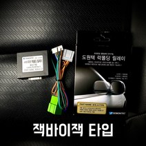 도원텍 스포티지 락폴딩 사이드미러 폴딩 릴레이, 잭바이잭 타입
