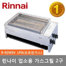 린나이 업소용 하화식 가스그릴 2구 R-92WSV, LPG(프로판가스)