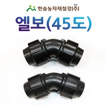 PE 엘보 45도 40 50mm/조임식 PE부속/농수관 수도관 관수자재/한솔농자재철강, 40mm