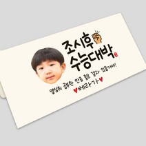 수능 대박 공무원 시험 응원 선물 스티커 용돈 용돈봉투 주문제작, 봉투, 06포토