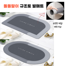 규조토 발매트 [1+1 할인/ 무배] 롤 규조토 돌돌 말이가능 돌돌이 규조토 흡수력좋은 발매트 화장실매트 욕실발판 욕실매트 화장실용 발매트 주방매트 주방발매트 싱크대매트, 반원형 2개
