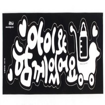 차량광고스티커 차량용스티커 차량시트지 아기, 색상, 화이트(스티커)