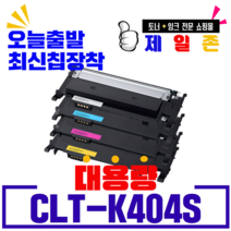 삼성 CLT-K404S 토너 SL C483FW C433W SLC430 C483W C433W토너, 1개, 파랑[정품통 재생-완제품]
