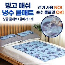 빙고 에어매쉬 인견 워터 쿨매트+쿨베개 세트 시원한 여름 아이스 쿨링 냉수 물매트