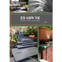 조경 시공학 기초, 김정하(저),제이하우스, 제이하우스