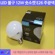 LED볼구 12W 숏타입 E26, LED볼구 12W 숏타입 E26 6500K/주광색, 1개