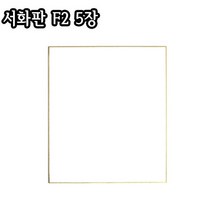 서화판(F2)X5장/15X20cm/두방지/스끼시/동양화판/서예