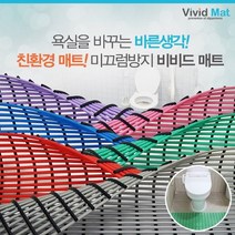 [비비드매트] 욕실 미끄럼 낙상방지 물빠짐매트120x150cm, 퍼플, 상세설명 참조