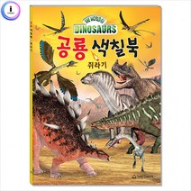 h22 공룡 색칠북 쥐라기, 상세페이지 참조, 상세페이지 참조