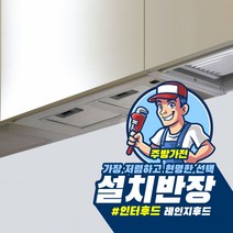 [설치반장]레인지후드설치 주방후드 가스렌지후드 가스레인지후드 주방환풍기 주방후앙 주방후황 방문설치 전국설치, 인터후드