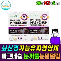 신경 뇌 두뇌 안정 기능 유지 마그네슘 눈떨림 영양제 마그비 입떨림 손 발 다리 저림 근육 알 뭉침 결림 어깨 허리 뒷벅지 오금 통증 에좋은 보조제 식약처인증 중년 남성 여성 필수
