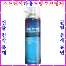 방수스프레이 방수코팅제 옥상 지붕 외벽 시멘트 콘크리트 타일 목재 합판 틈새 균열 실금 뿌리는방수제 누수방지스프레이 발수제 간편방수제 다용도 누수보수스프레이 액체 방수액 방수페인트