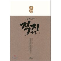 무비 스님 직지 강설(하), 불광출판사