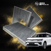 필터포유 PM 0.3 활성탄 자동차 에어컨 필터, 1개, CFUS018(3개) -티볼리에어(신형)/베리 뉴 티볼리