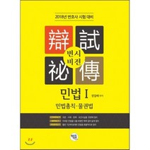 변시비전 민법. 1: 민법총칙 물권법(2018):변호사 시험 대비, 학연