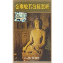 카세트 테이프-독경 박세민스님 금강경-불경테이프 법회인유분 이상적멸분 지경공덕분 융화비진분