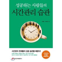 성공하는 사람들의 시간관리 습관:시간관리 천재들의 성공 습관을 배운다, 중앙경제평론사, 유미현