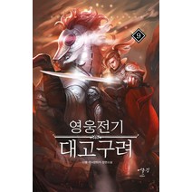 영웅전기 대고구려 9:다물 역사판타지 장편소설, 어울림(어울림출판사), 다물