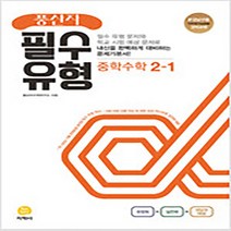 N-참고서 [참고서 전문] 풍산자 필수유형 수학 중2-1 (2022) (isbn 9788905052607), 중등2학년