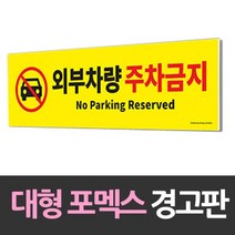[lk+day] 대형 포맥스 안내판 외부차량 주차금지 포맥스 포멕스 주차장 경고판 안내판, 꾹요※★<상품선택>★☆요기” class=”wr-img”></a></div></div></div></div><div class=