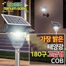 나눔조명 태양광 태양열 문주등 잔디등 COB 180구 정원등, COB 180구 올인원 (노란빛)