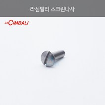 달라꼬르떼(Dalla Corte) 달라 꼬르떼 샤워스크린 나사 볼트 M5x20, 1개