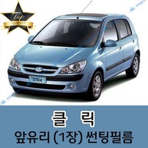 썬텐몰 클릭 전면 열성형 수축 썬팅필름 (앞유리 1장), 일반 35%