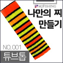 엠제이피싱 반제품 튜브톱 나만의 찌만들기 튜브찌탑, 외경(하) 1.6파이