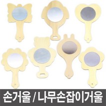 손거울 나무손잡이거울 만들기거울 거울만들기, 나무손거울_토끼