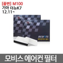 기아 더뉴K7 에어컨필터 모비스 미세먼지필터 M100
