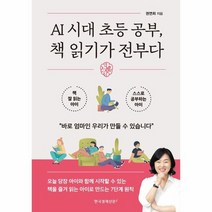 AI시대 초등 공부 책읽기가 전부다, 상품명