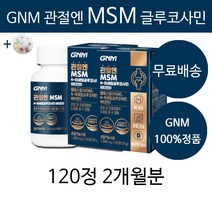 조정석 관절엔 MSM 글루코사민 무릎 손가락 허리 관절 연골 뼈 건강 영양제 건강기능식품 엠에스엠 앰애스앰 + 알약케이스증정, 2개월분(인기할인)
