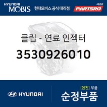 클립-연료 인젝터 (3530926010) 그랜저TG 베르나 쏘나타EF 아반떼 아반떼XD 아반떼HD 엑센트 클릭