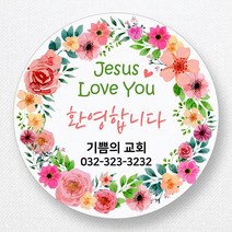 스티커네 주문제작 무광방수용지 전도스티커 교회스티커, 원형전도 06번 무광방수용지