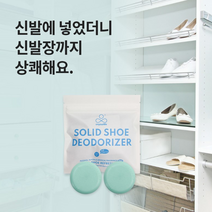 운동화 신발장 구두 축구화 냄새 발냄새 제거 탈취제 제거제 방향제