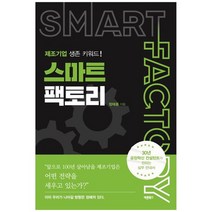 [바른북스] 제조기업 생존 키워드 스마트팩토리, 없음