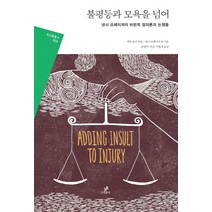 불평등과 모욕을 넘어:낸시 프레이저의 비판적 정의론과 논쟁들, 그린비, 낸시 프레이저, 주디스 버틀러, 리처드 로티, 아이리스 매리언 영, 앤 필립스, 크리스토퍼 F. 주언, 엘리자베스 앤더슨, 잉그리드 로베인스, 조지프 히스, 레너드 C. 펠드먼, 케빈 올슨, 니컬러스 컴프리디스, 라이너 포르스트
