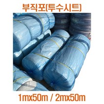 부직포 투수시트 1mx50m - 옥상녹화 옥상조경 인공지반 베란다 실내조경 유공관용 장섬유부직포, 부직포1mx50m