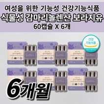 여성 호르몬 생리 월경 전 통 pms 증후군 증상 완화 개선 혈액순환 혈관 청소부 hdl ldl 콜레스테롤 개선 에좋은 음식 오메가6 식물성 감마리놀렌산 보라지유 영양제 60캡슐, 6개, 60정