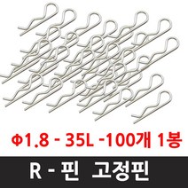 R핀 100개 R핀 18-35 알핀 와리핀 분할핀 헤드핀 구멍용, R핀 18-35   100개