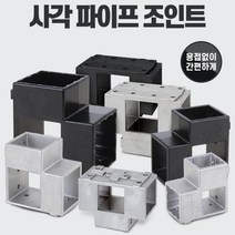 사각조인트 파이프연결 정자 파고라 다용도선반 철선반 철제선반장 선반장 철재앵글, 1개
