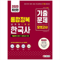 시대고시기획 2020 통합정복 공무원 1개년 한국사 기출문제/모의고사 +미니수첩제공