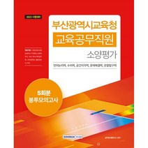 2023 부산광역시교육청 교육공무직원 소양평가 5회분 봉투모의고사:부산광역시교육청 교육공무직원 채용 소양평가(직무능력검사) 대비, 서원각