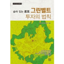그린벨트 투자의 법칙:숨어있는 로또, 청년정신