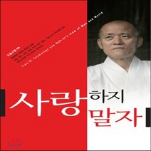 새책-스테이책터 [사랑하지 말자] --통나무-도올 김용옥 지음, 사랑하지 말자