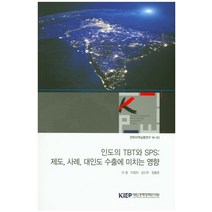 인도의TBT와 SPS: 제도 사례 대인도 수출에 미치는 영향, KIEP