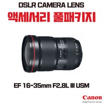 캐논 EF 16-35mm F2.8L III USM, 액세서리 패키지