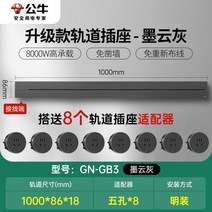 무선레일 레일콘센트 3구 8구 가정용 벽걸이 어댑터 슬라이딩 이동식 멀티탭 한국형 220v, 초박형그레이1000mm트랙+콘센트8개