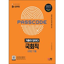 2023 기출이 답이다 8급 공무원 국회직 6개년 기출문제집:국회직 8급 공무원 채용 대비, 2023 기출이 답이다 8급 공무원 국회직 6개년 .., SD 공무원시험연구소(저),시대고시기획, 시대고시기획